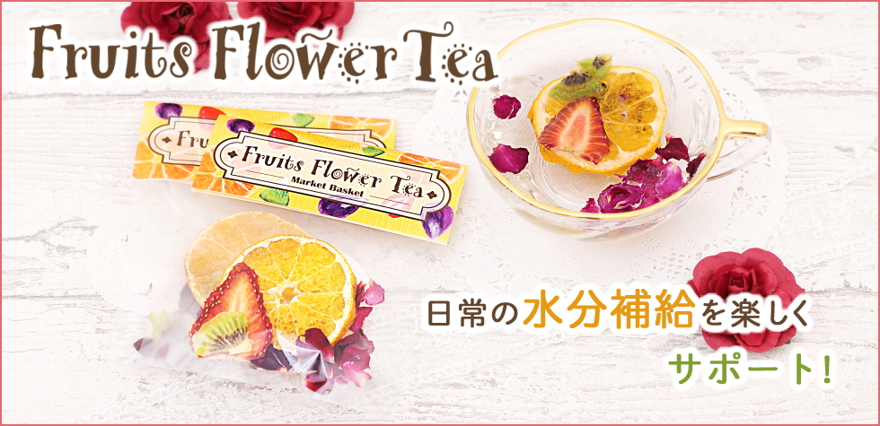 Fruits Flower Tea 日常の水分補給を楽しくサポート！