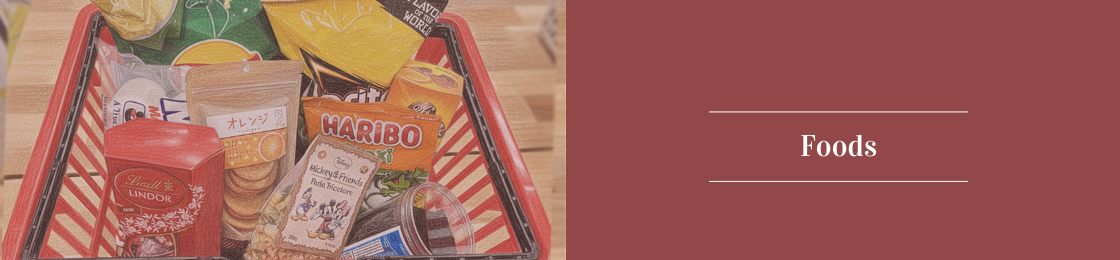 輸入食品・お菓子