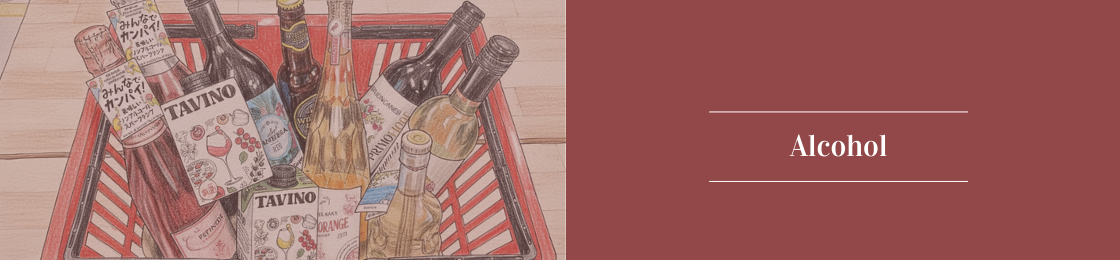 ワイン・アルコール・リキュール